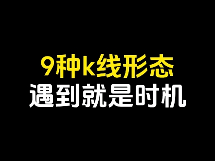 9种k线形态,遇到就是时机哔哩哔哩bilibili