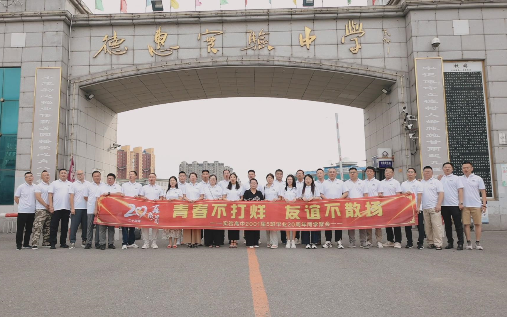 德惠实验高中2001级5班毕业20周年同学聚会精简版