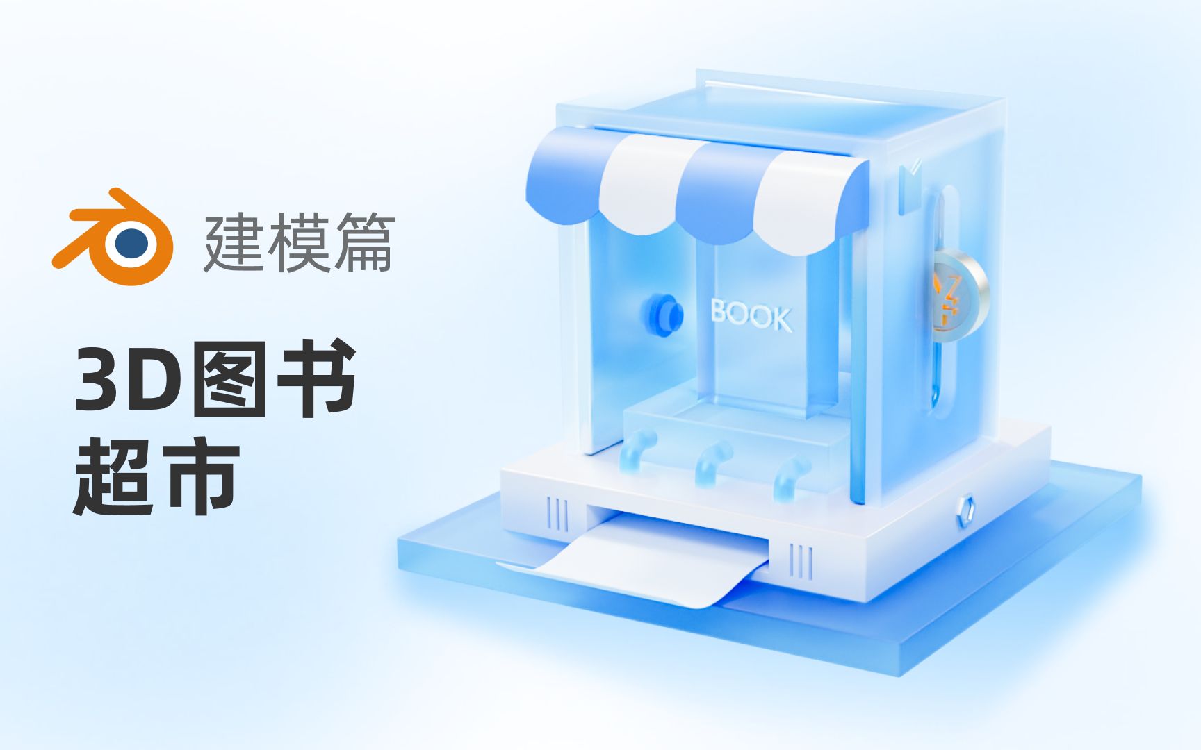 blender 3D图书超市建模篇哔哩哔哩bilibili