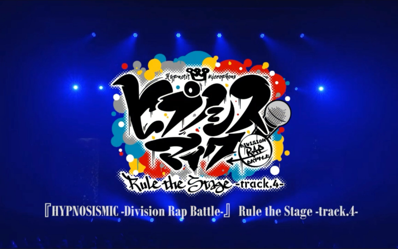 [图]【催眠麦克风 DRB ヒプマイ】Rule the Stage -track.4-＜for J-LODlive＞（简介