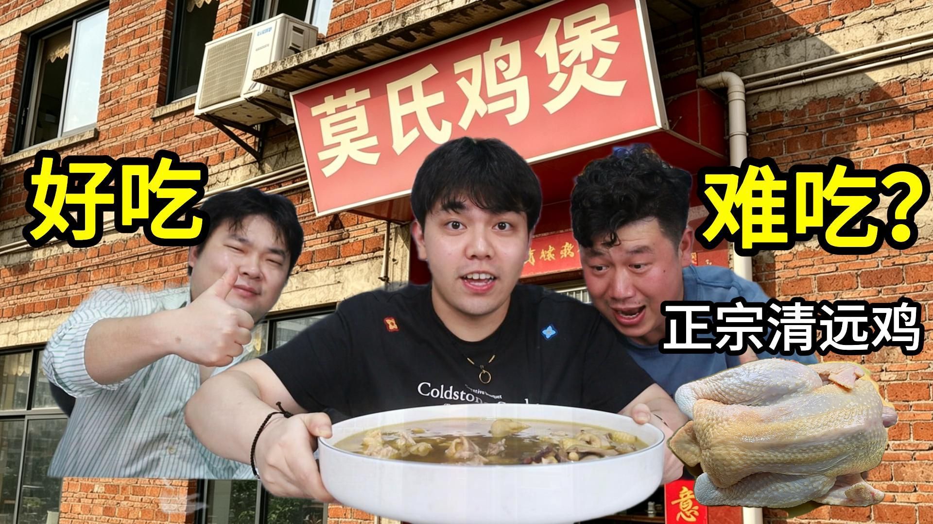 再做全网爆火的《莫氏鸡煲》，正宗清远鸡做才好吃吗？