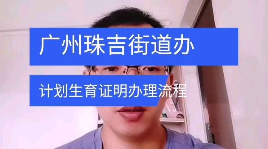 广州天河区珠吉街道集体户办理广州市计划生育证明流程 日月兼程哔哩哔哩bilibili