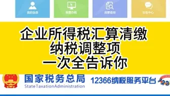 企业所得税汇算清缴纳税调整项一次全告诉你