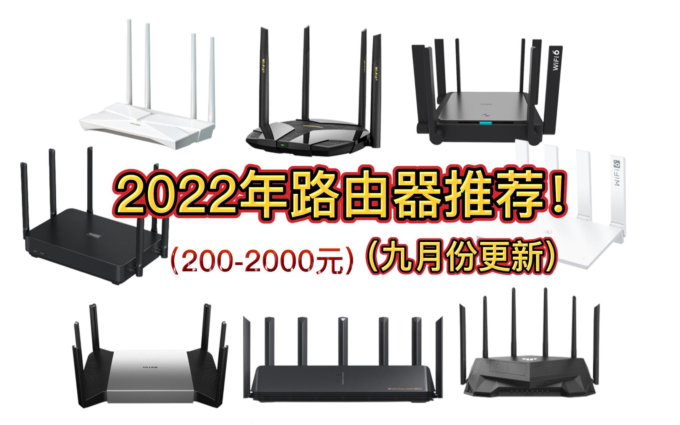 【购买指南】2022年9月路由器推荐 2002000元多价位 高性价比推荐哔哩哔哩bilibili