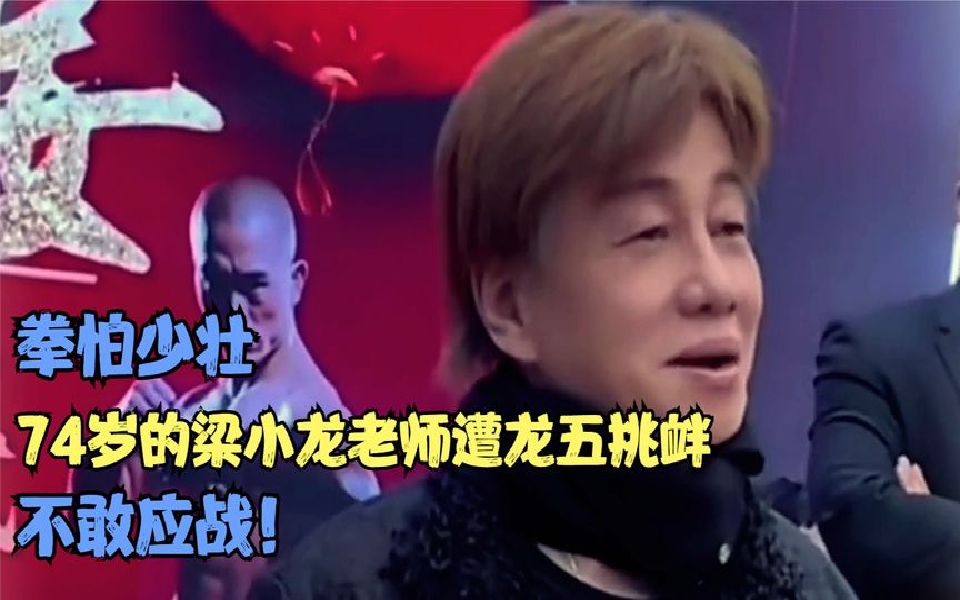 拳怕少壮,74岁的梁小龙老师遭龙五挑衅,不敢应战!哔哩哔哩bilibili