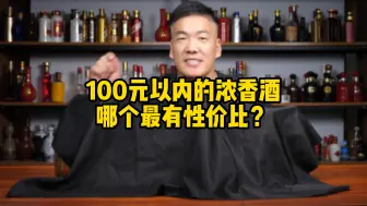 Download Video: 100元以内的浓香酒哪个更有性价比？