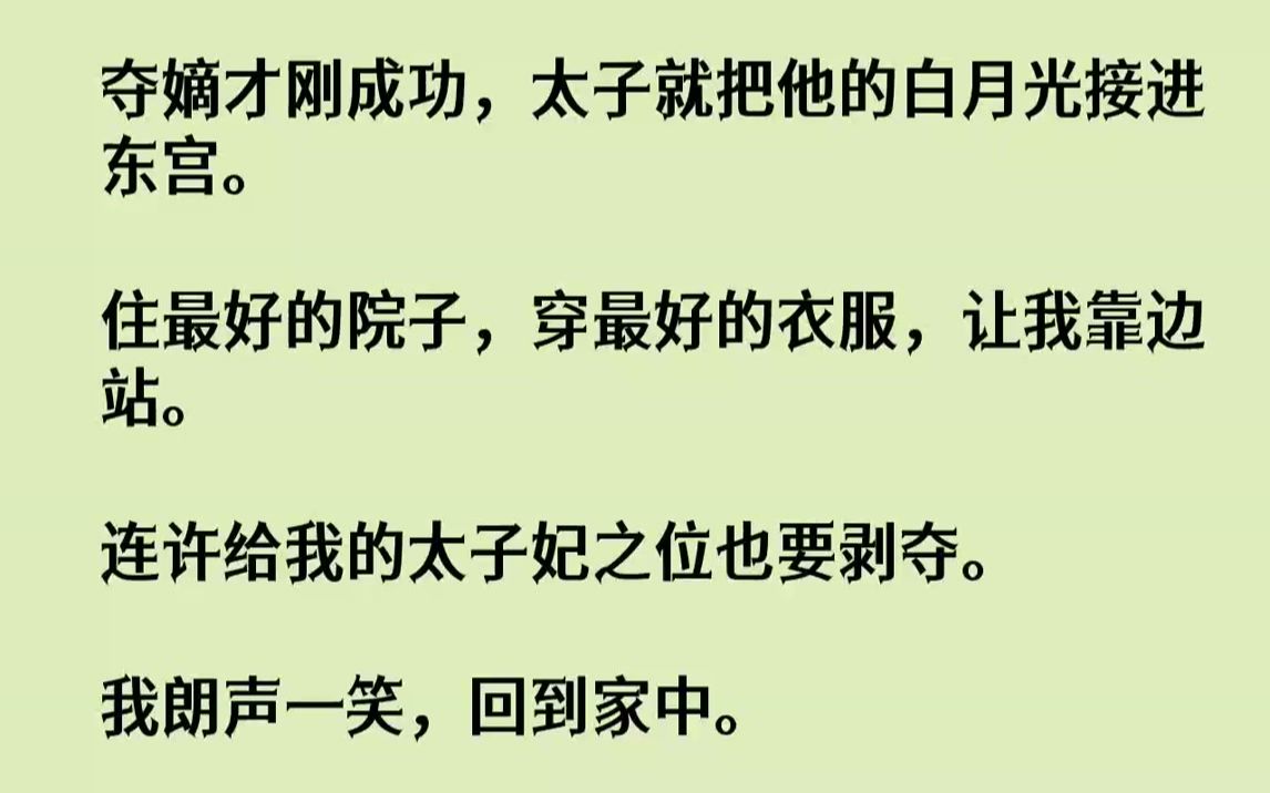 【完结文】夺嫡才刚成功,太子就把他的白月光接进东宫.住最好的院子,穿最好的衣服,让我靠边站.连许给我的太子妃之位也要剥夺.我朗声...哔哩哔...