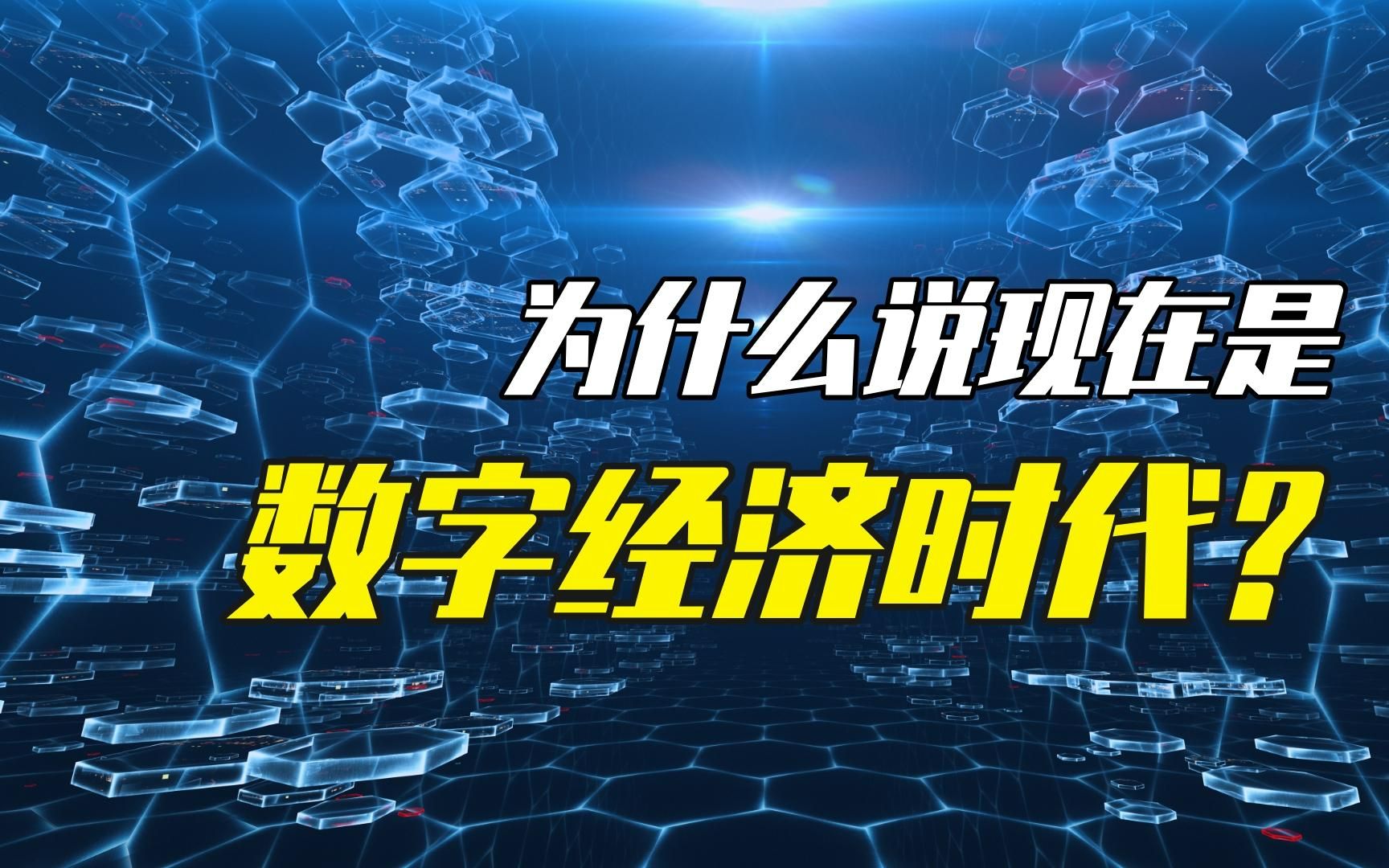 香港中文大学(深圳)教授谈数字经济时代哔哩哔哩bilibili