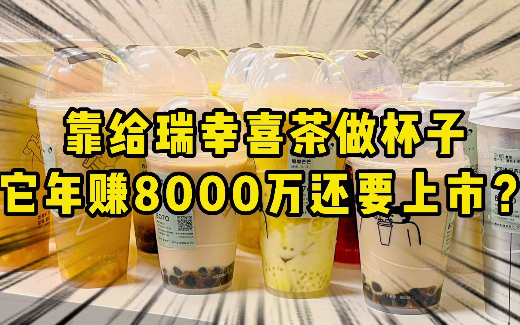 靠给瑞幸喜茶做杯子,这家公司年赚8000万还要上市?哔哩哔哩bilibili