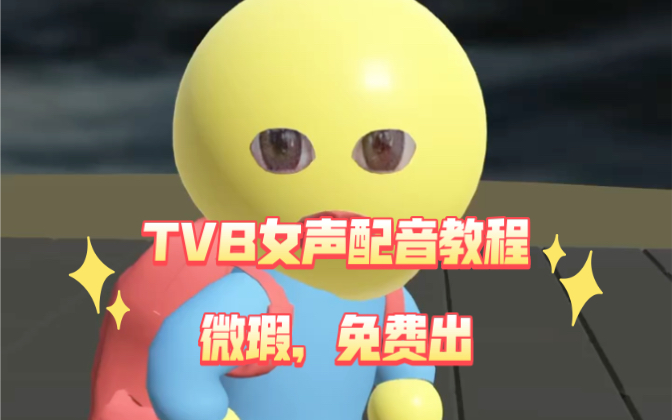 不是吧,还有人不知道TVB港剧女声配音怎么制作.呐,今天教程分享给你们咯.热门TVB微瑕配音教程哔哩哔哩bilibili