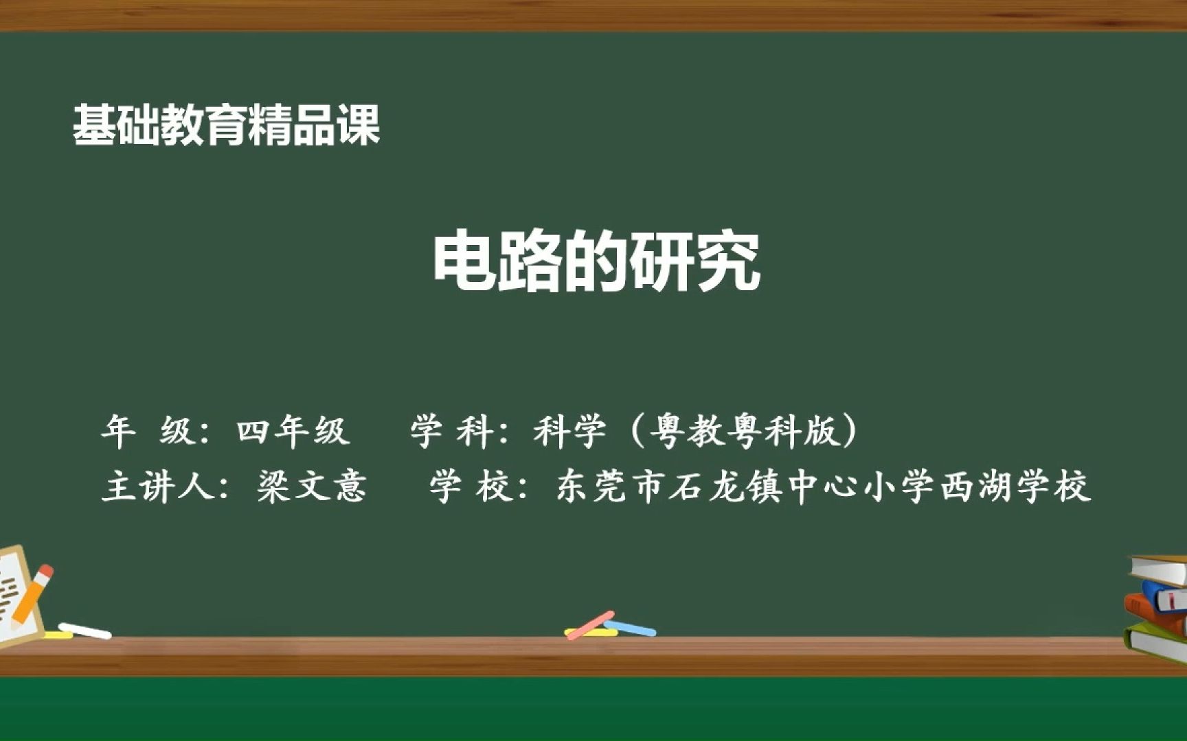 [图]2022年东莞市数字化教学资源建设活动：《电路的研究》基础教育精品课（网课）