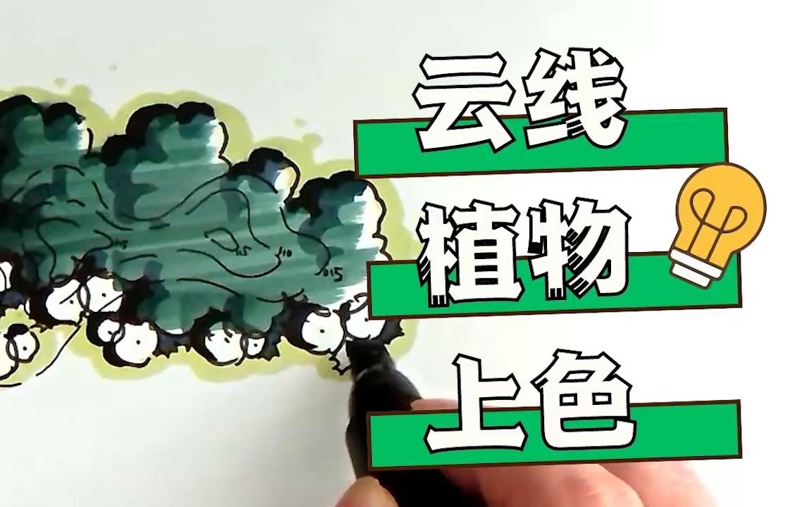 【马克笔手绘】云线植物怎么画?