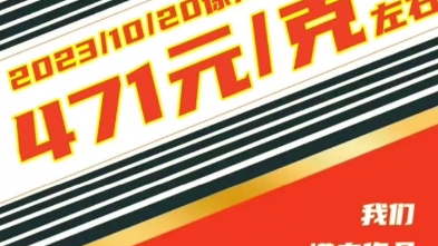 2023年10月20日国际金价暂报1973.01美元/盎司,国内金价暂报471元/克,徐州及周边黄金回收价格查询今日471元/克左右.哔哩哔哩bilibili