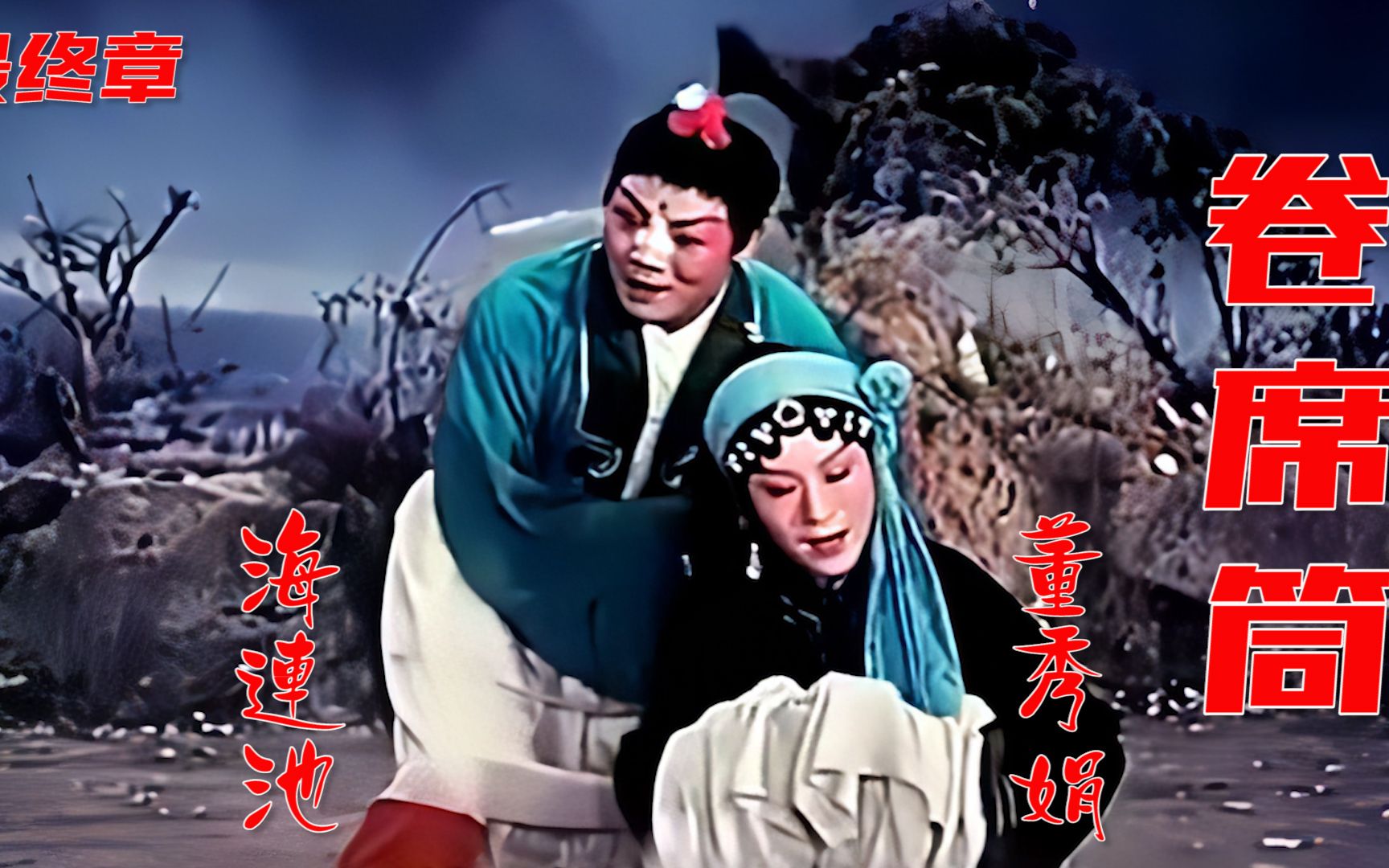 高清修复1979年曲剧大师海连池《卷席筒》电影字幕版《大团圆》最终章哔哩哔哩bilibili