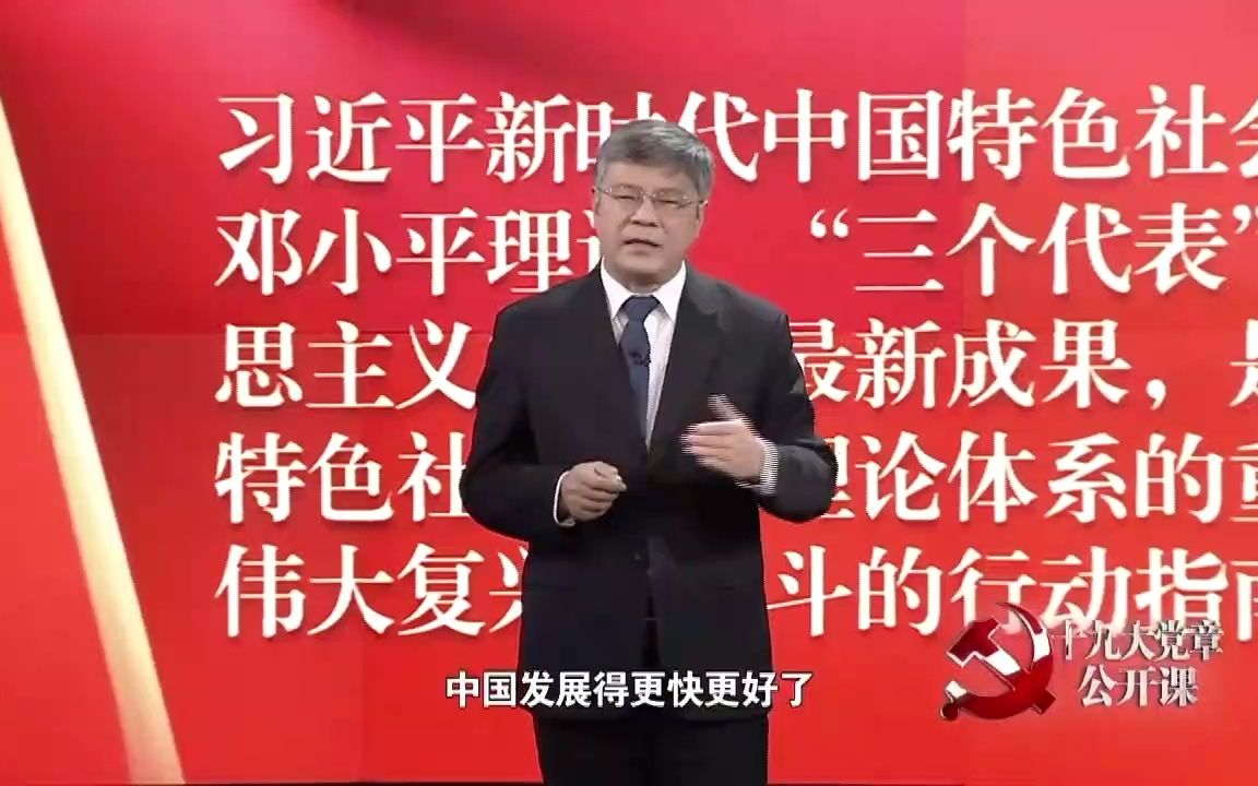 【十九大党章公开课】第五讲:中国共产党的指导思想哔哩哔哩bilibili