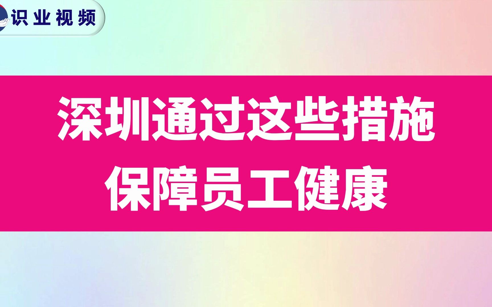 深圳通过这些措施保障员工健康哔哩哔哩bilibili