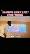 Download Video: NBA球员看《篮球火》是什么反应