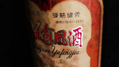 80年养血愈风酒一瓶,密封好,成份好,时间太长了仅限