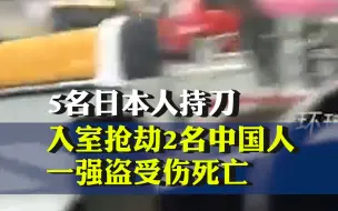 5名日本人持刀入室抢劫2名中国人，一强盗受伤死亡