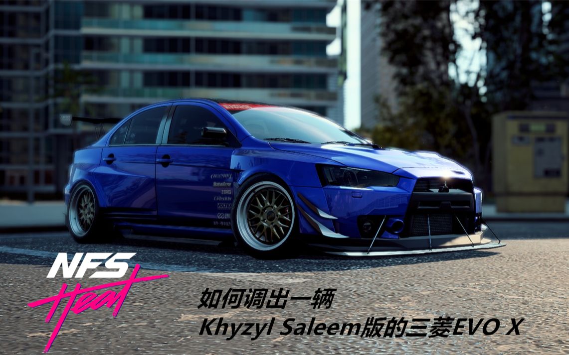 [图]【教程】极品飞车：热度 手把手获取Khyzyl Saleem特别款的三菱EVO X【极品飞车21】