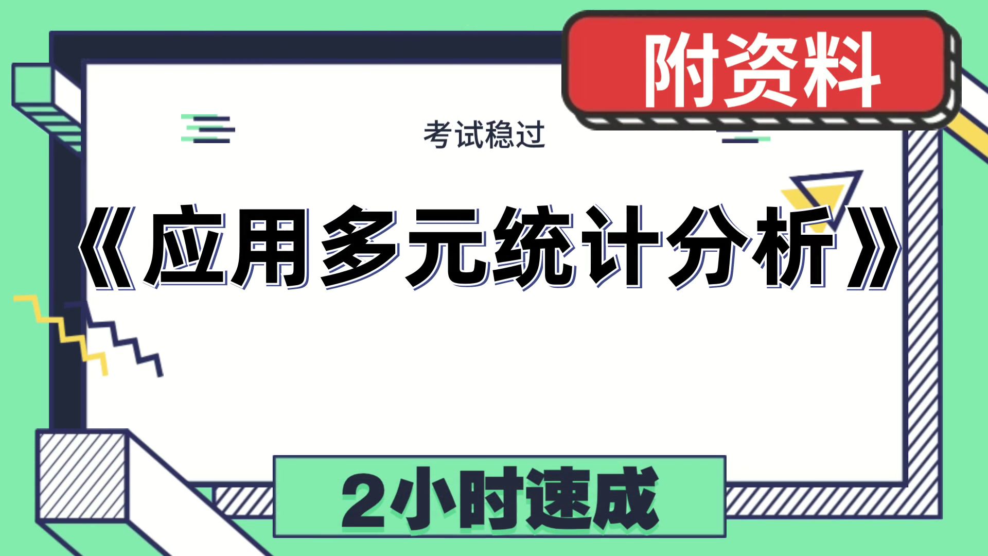 [图][应用多元统计分析]，完美攻略，备考技巧与方法！笔记+复习提纲+思维导图+重点+题库