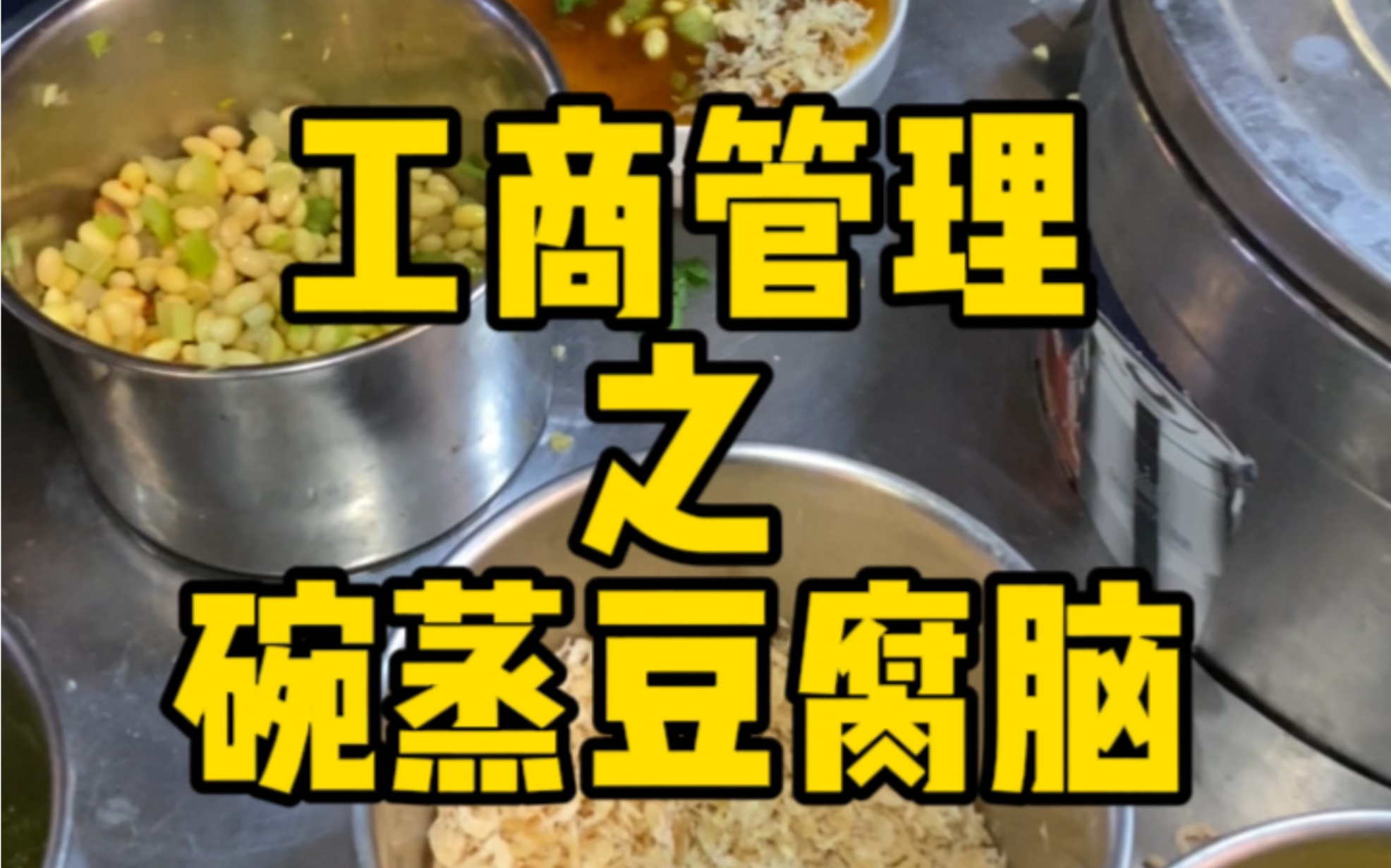 工商管理之碗蒸豆腐脑~哔哩哔哩bilibili