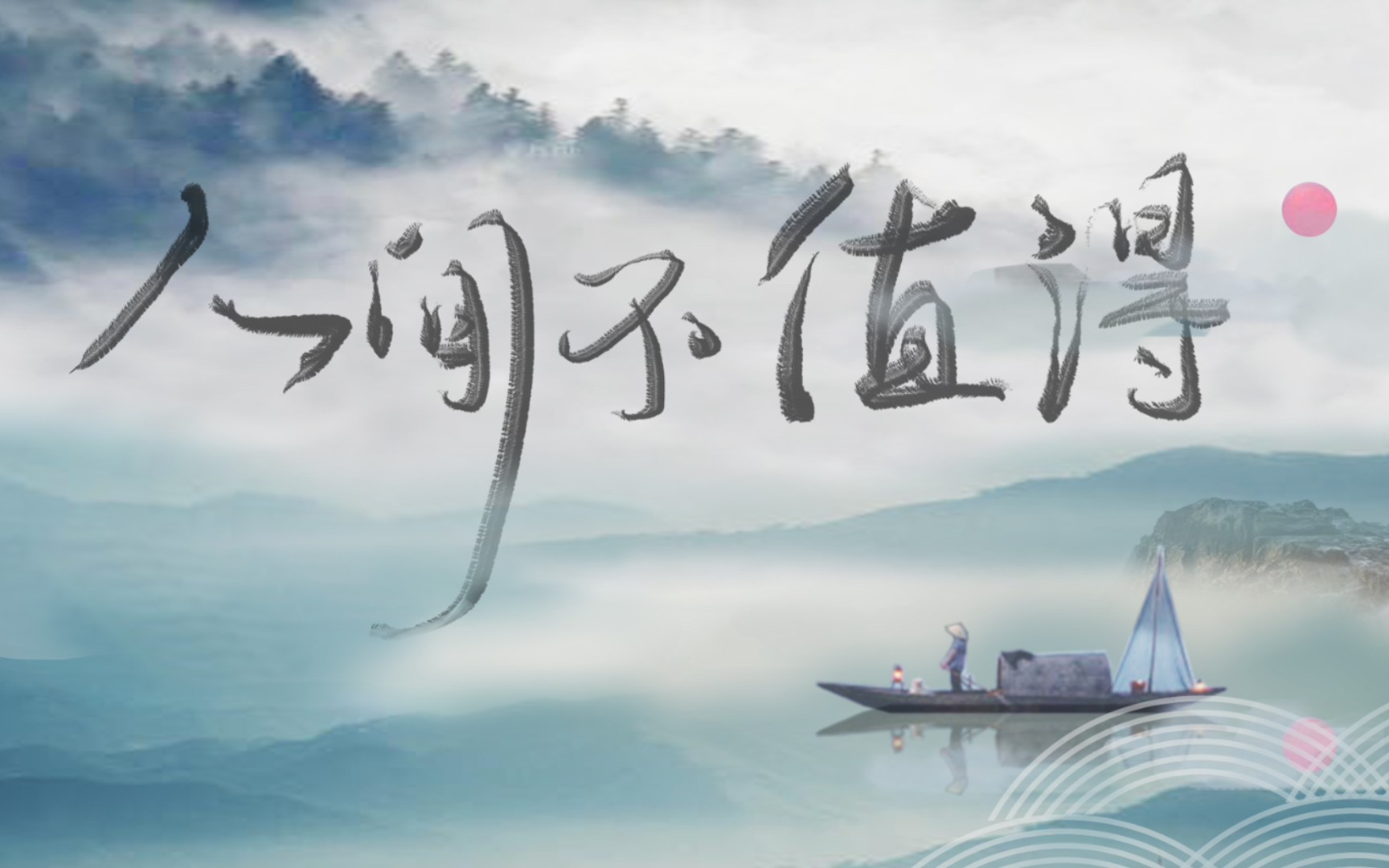 《人间不值得》翻唱(cover黄诗扶)