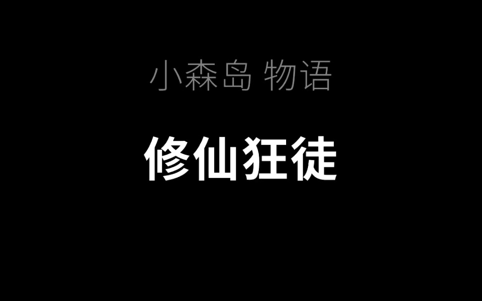 [图]小森岛物语66《修仙狂徒》