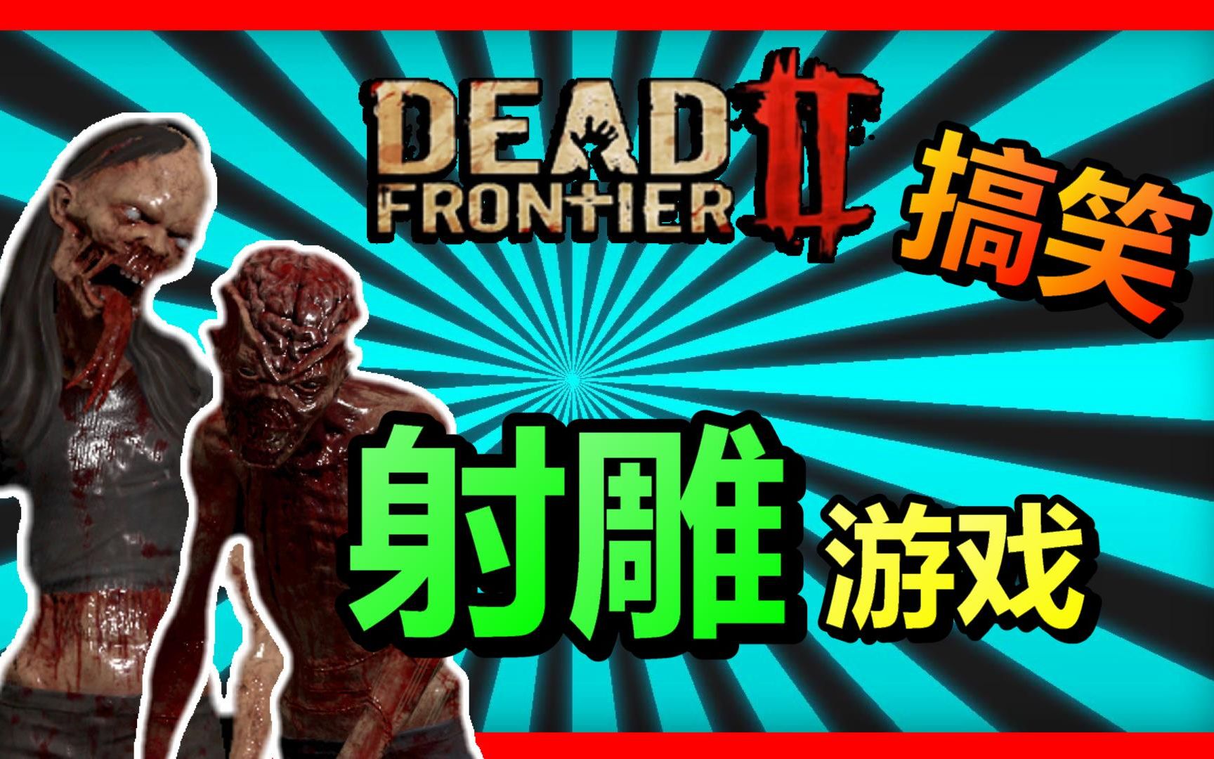 dead frontier 2《死亡边境2》| 一起杀僵尸日常 | part2_哔哩哔哩