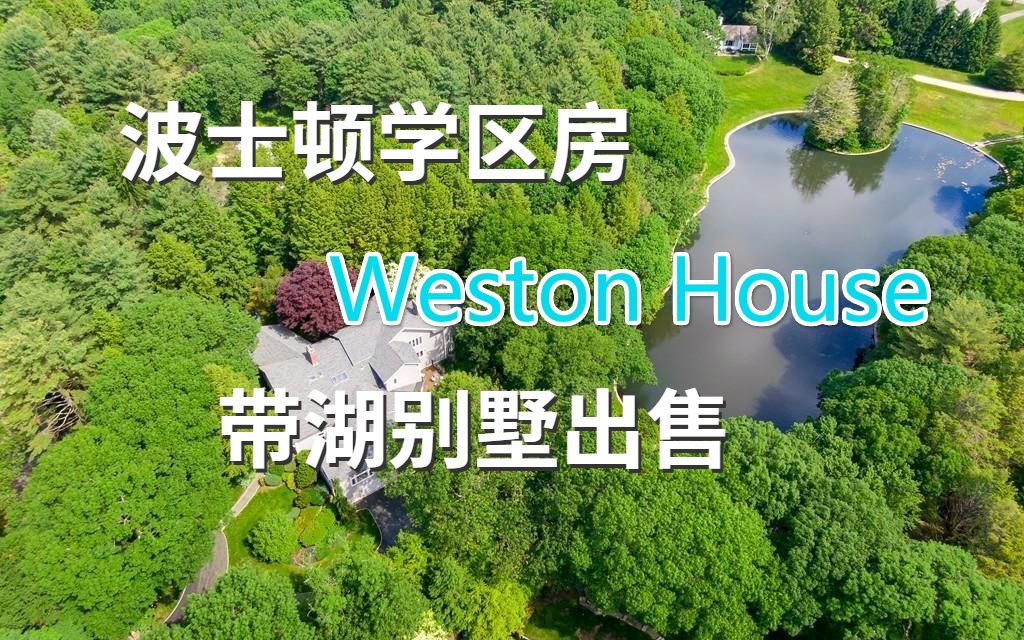 Weston Luxury House 波士顿学区房出售|富人区| 豪华别墅罕见带湖带深林哔哩哔哩bilibili