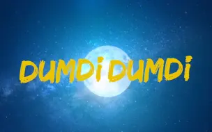 Download Video: 【(G)I-DLE】[M/V] - DUMDI DUMDI