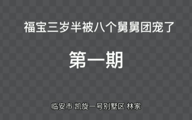 [图]福宝三岁半被八个舅舅团宠了 第一期