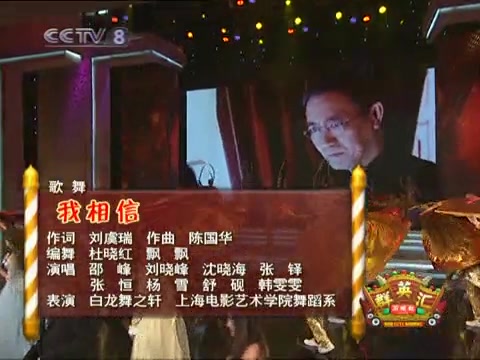 [图]第四届CCTV电视剧群英会——歌曲 我相信【演唱：邵峰 刘晓峰 沈晓海 等】