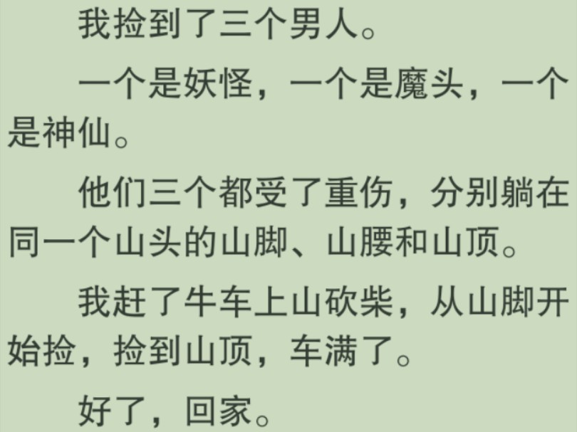 【全文完】我赶了牛车上山砍柴,从山脚、山腰到山顶,捡到了三个男人.一个是妖怪,一个是魔头,一个是神仙.从山脚捡到山顶,车满了……哔哩哔哩...