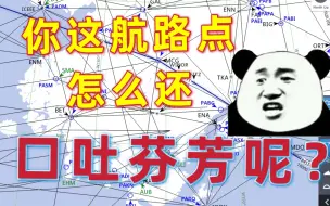 什么是天上的航路点，盘点那些奇葩航路点名称