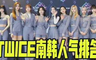 Twice成员人气排名 搜索结果 哔哩哔哩 Bilibili