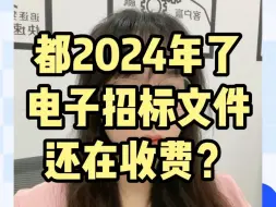 Download Video: 都2024年了，电子招标文件还在收费？