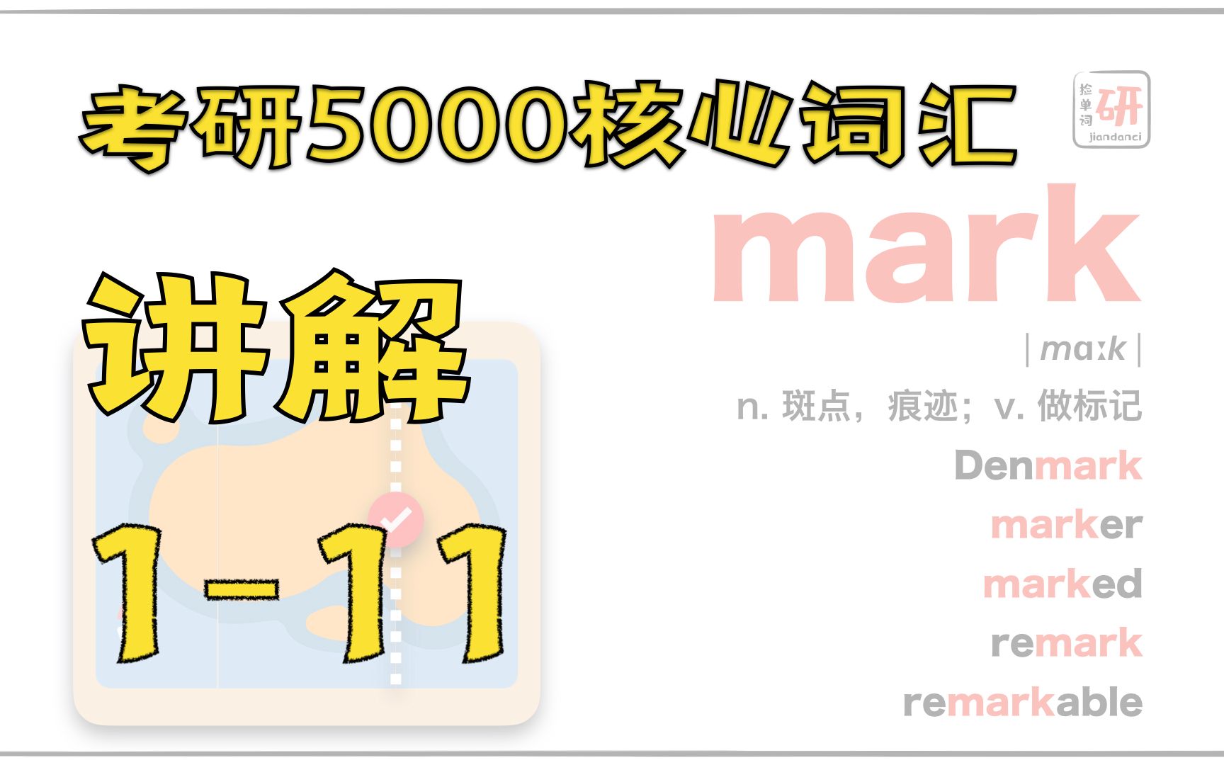 本期ada带你搞定做标记的单词mark，还不快来mark一下！ - 哔哩哔哩