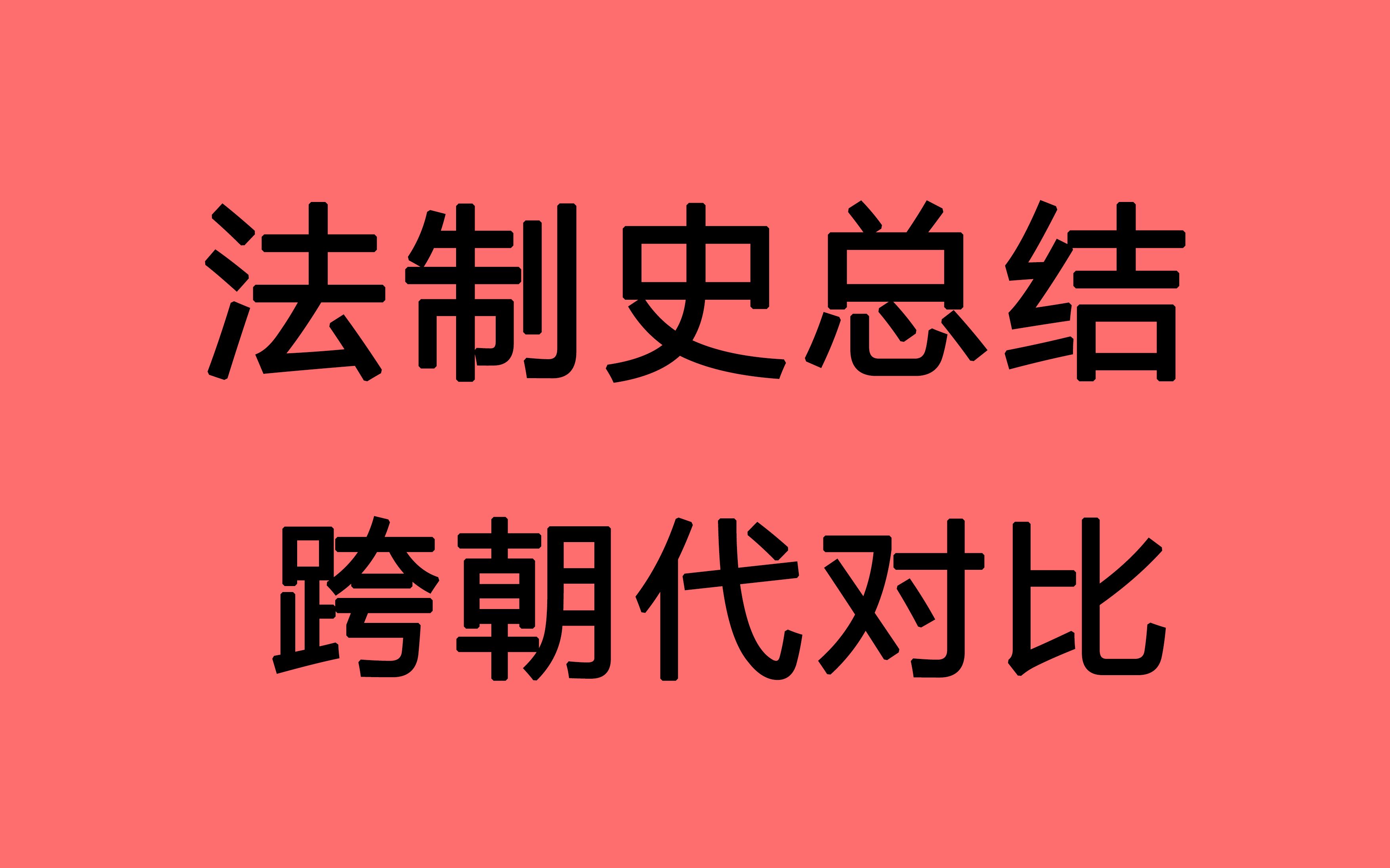 22法硕考研 法制史跨朝代总结 一小时过完法制史 一轮学习总结专用 字幕滚动版 睡前必听 法制史风火轮哔哩哔哩bilibili