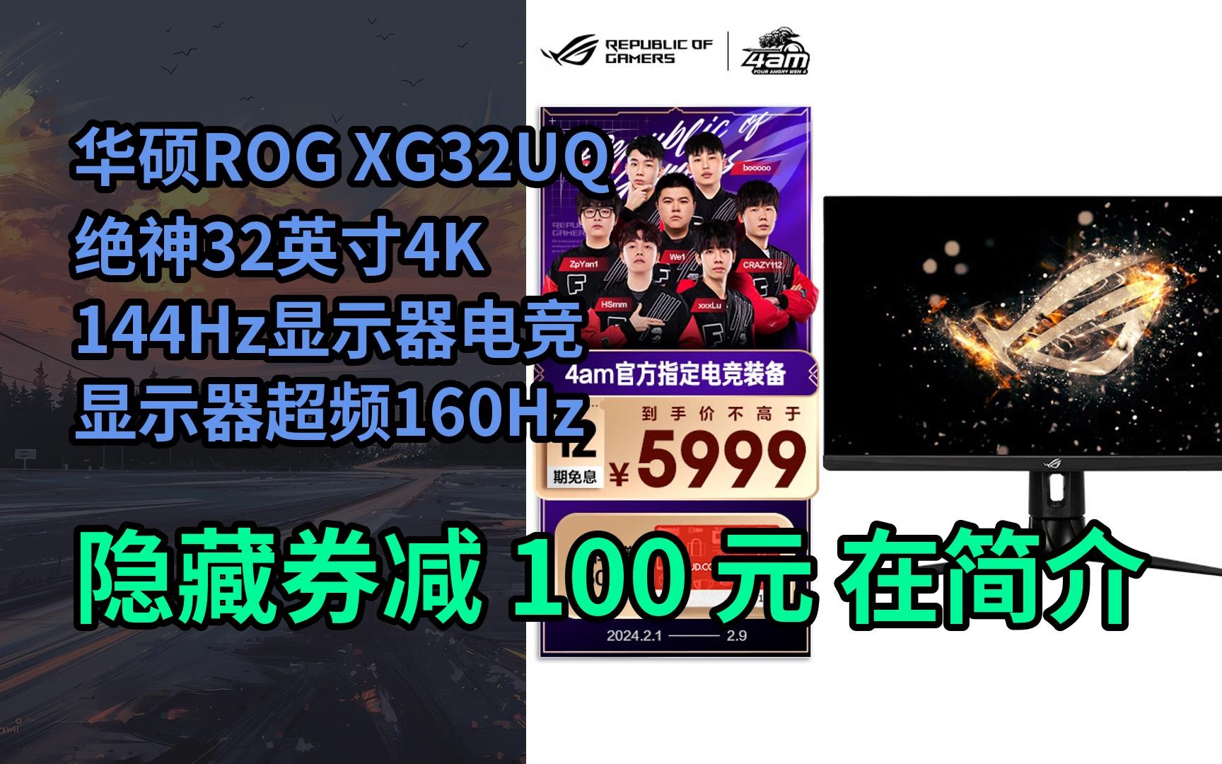 【隐𒉨—惠】华硕ROG XG32UQ绝神32英寸4K 144Hz显示器电竞显示器超频160Hz FastIPS GSync HDR600 HD哔哩哔哩bilibili