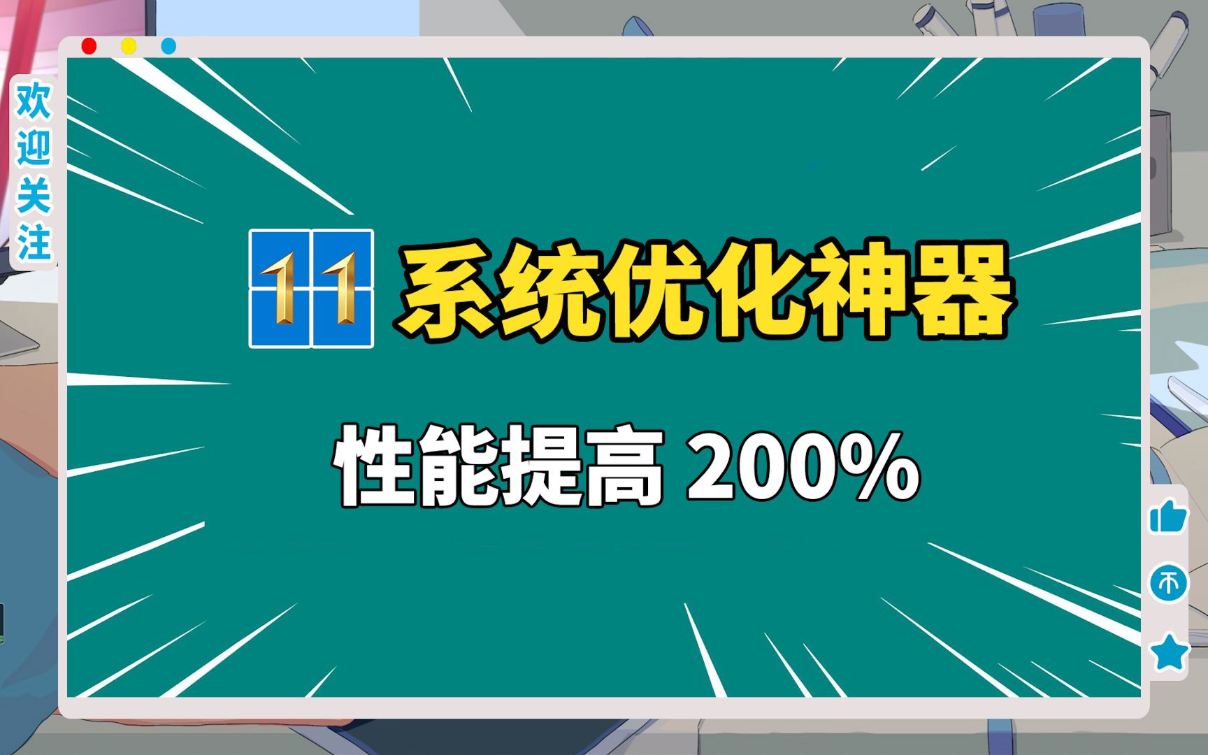 Win11最强优化工具,让性能提高N倍,超牛的系统优化神器!哔哩哔哩bilibili