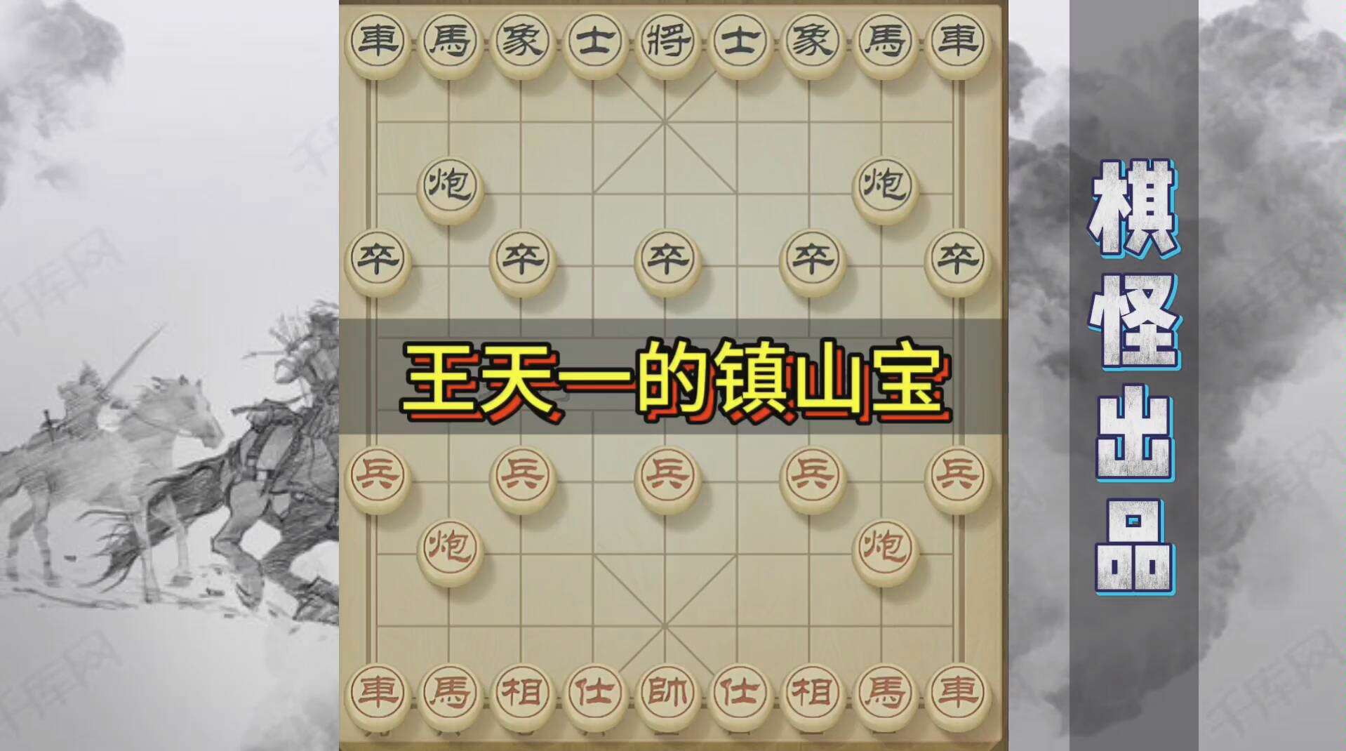 棋怪 象棋 王天一的鎮山寶_嗶哩嗶哩 (゜-゜)つロ 乾杯~-bilibili