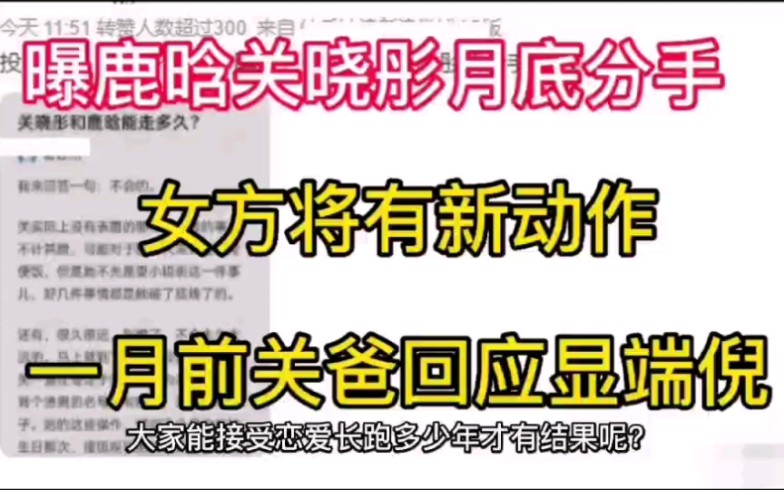 曝鹿晗关晓彤月底分手,女方将有新动作,一月前关爸回应显端倪哔哩哔哩bilibili