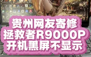 Download Video: 联想拯救者R9000R笔记本电脑通电开机黑屏不显示主板进水不开机维修 #联想拯救者 #笔记本维修 #拯救者笔记本维修 #联想笔记本电脑维修