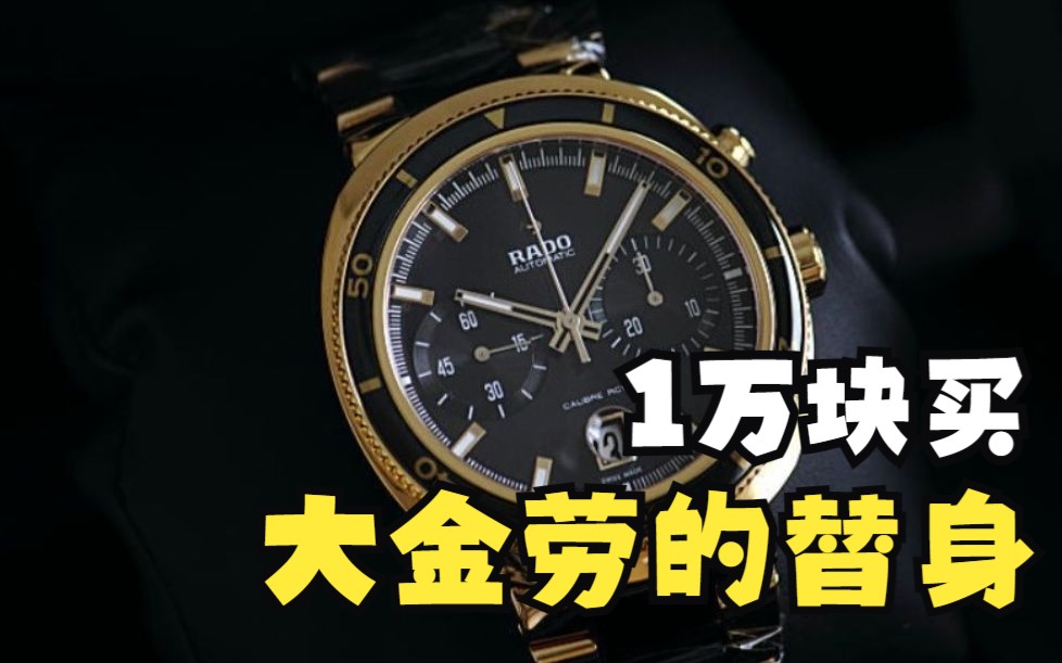 1万块就能买到集各种黑科技于一身的瑞士金表,谁还买大金劳?哔哩哔哩bilibili