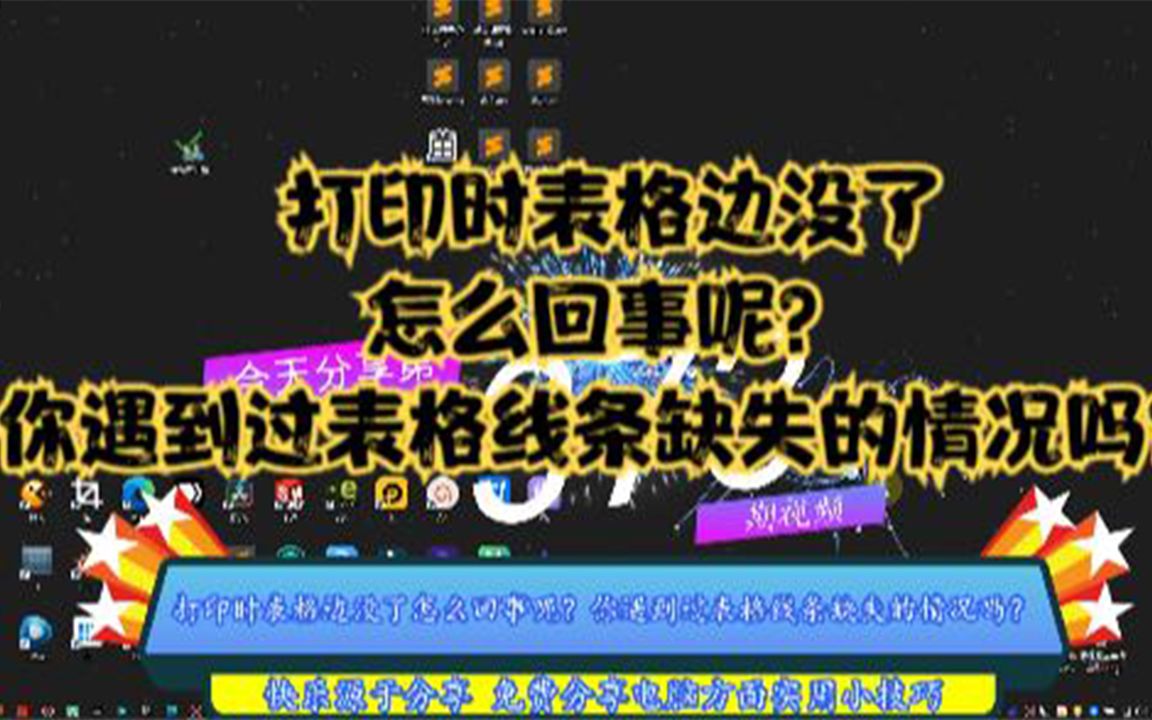 打印时表格边没了怎么回事呢?你遇到过表格线条缺失的情况吗?哔哩哔哩bilibili