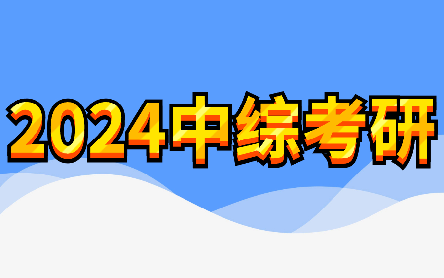 24考研中医综合考研中药学 考研中医综合哔哩哔哩bilibili