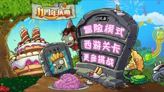 Descargar video: 【植物大战僵尸一代小程序】西游关卡全三星攻略（更新至智取红孩儿）