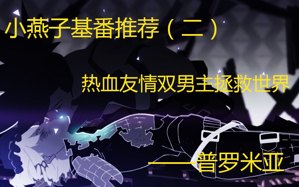 [图]热血双男主拯救世界【普罗米亚】豆瓣8.5年度巨制好番