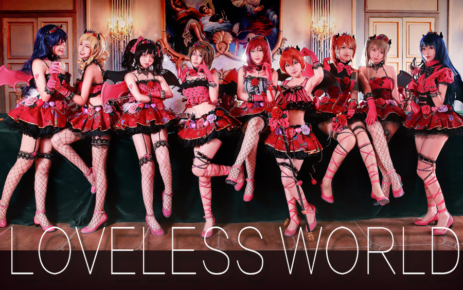 [图]【安利黑洞】❤μ's-Loveless World❤ Love Live!-小恶魔ver [初投稿]大家七夕快乐~❤